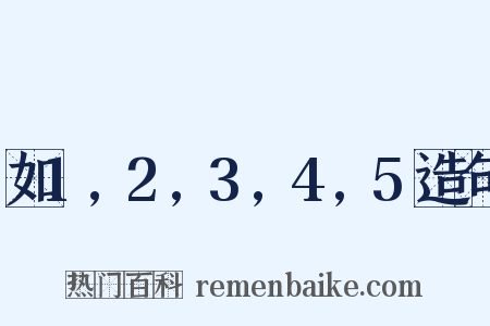 如1,2,3,4,5造句是什么意思的图片